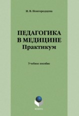 читать Педагогика в медицине. Практикум: учебное пособие