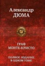 читать Граф Монте-Кристо