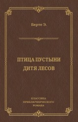 читать Птица пустыни. Дитя лесов