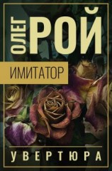 читать Увертюра