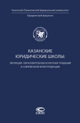 читать Казанские юридические школы: эволюция образовательных и научных традиций в современной юриспруденции