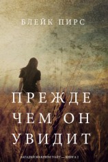 читать Прежде чем он увидит