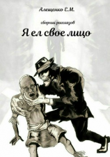 читать Я ел свое лицо