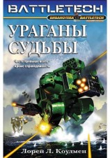 читать Ураганы судьбы