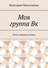 читать Моя группа Вк. Книга двадцать вторая