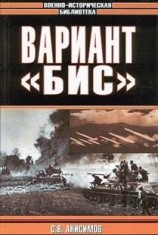 читать Вариант Бис (с иллюстрациями)