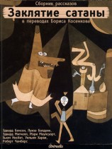 читать Заклятие сатаны (сборник)