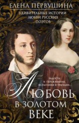 читать Любовь в Золотом веке. Удивительные истории любви русских поэтов. Радости и переживания, испытания и трагедии