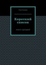 читать Короткий список. Пьеса-сценарий