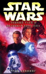 читать Тёмный улей 2: Незримая королева
