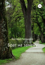 читать Брат на замену