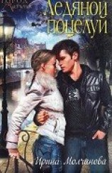 читать Ледяной поцелуй