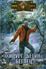 читать Хирург. Бегун. Беглец