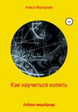читать Как научиться копить, или Азбука нищеброда