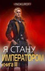 читать Я стану Императором. Книга III