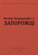 читать Запорожці
