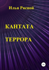 читать Кантата террора