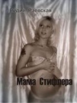 читать Мама Стифлера