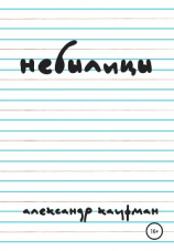 читать Небылицы