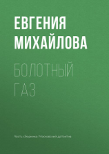 читать Болотный газ
