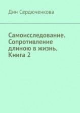 читать Самоисследование. Сопротивление длиною в жизнь. Книга 2