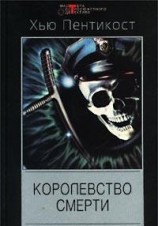читать Королевство смерти