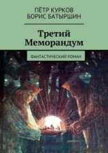 читать Третий Меморандум