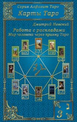 читать Карты Таро. Работа с раскладами. Мир человека через призму Таро