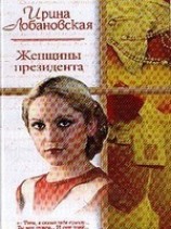 читать Женщины президента