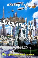 читать Двадцатый век. Электрическая жизнь