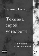 читать Техника серой усталости