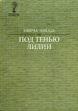 читать Под тенью лилии