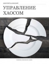 читать Управление хаосом