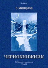 читать Чернокнижник. Собрание рассказов. Том II