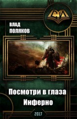 читать Посмотри в глаза Инферно