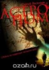 читать Астроном или Работа по коррекции звёздного неба