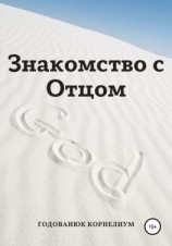 читать Знакомство с Отцом