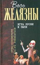 читать Игра крови и пыли