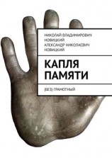 читать Капля памяти. (Без) грамотный