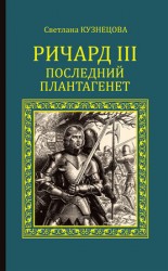 читать Ричард III. Последний Плантагенет