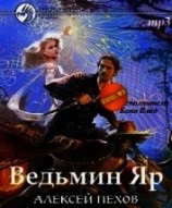 читать Ведьмин Яр