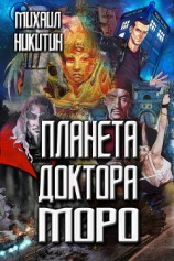 читать Планета доктора Моро