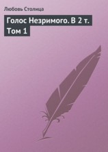 читать Голос Незримого. Том 1