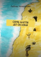 читать Семь шагов до сказки