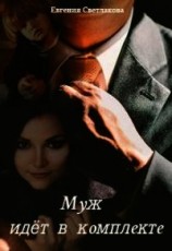 читать Муж идёт в комплекте