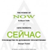 читать СИЛА МОМЕНТА СЕЙЧАС