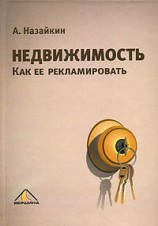 читать Недвижимость. Как ее рекламировать