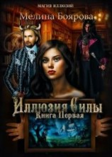 читать Магия иллюзий.Иллюзия силы
