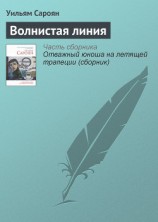 читать Волнистая линия
