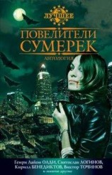 читать Повелители сумерек: Антология